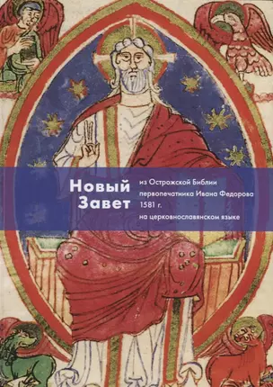 Новый Завет из Острожской Библии первопечатника Ивана Федорова 1581 г. (на церкв.яз.) — 2637907 — 1