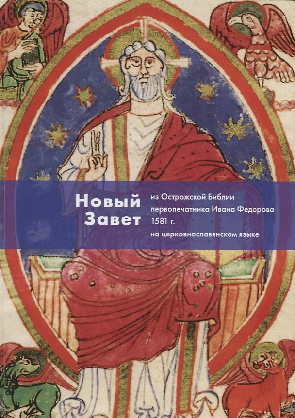 Книга Новый Завет из Острожской Библии первопечатника Ивана Федорова 1581 г. (на церкв.яз.) () — 1