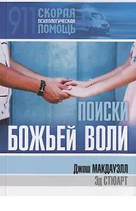 Поиски Божьей воли