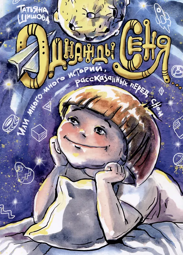 Книга Однажды Сеня... или Много-много историй, рассказанных перед сном (Татьяна Шишова) — 1