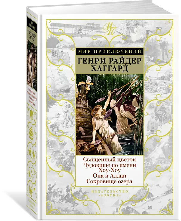 Книга Священный цветок. Чудовище по имени Хоу-Хоу. Она и Аллан. Сокровище озера (Генри Хаггард) — 2