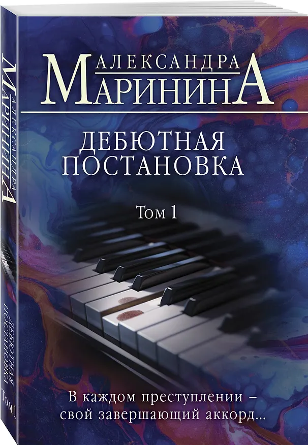 Книга Дебютная постановка. Том 1 (Александра Маринина) — 4