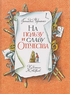 На пользу и славу Отечества: рассказы для детей о великих изобретателях-самоучках