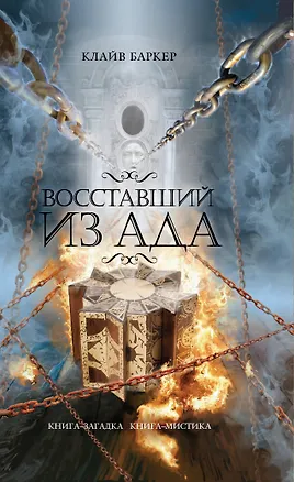 Книга Восставший из ада (Клайв Баркер)