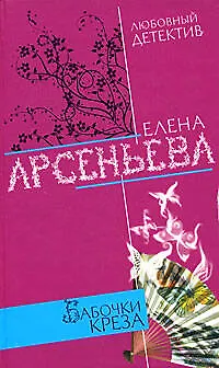 Книга Бабочки Креза (Любовный детектив). Арсеньева Е. (Эксмо) (Елена Арсеньева)
