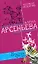 Бабочки Креза (Любовный детектив). Арсеньева Е. (Эксмо) — 2164760 — 1