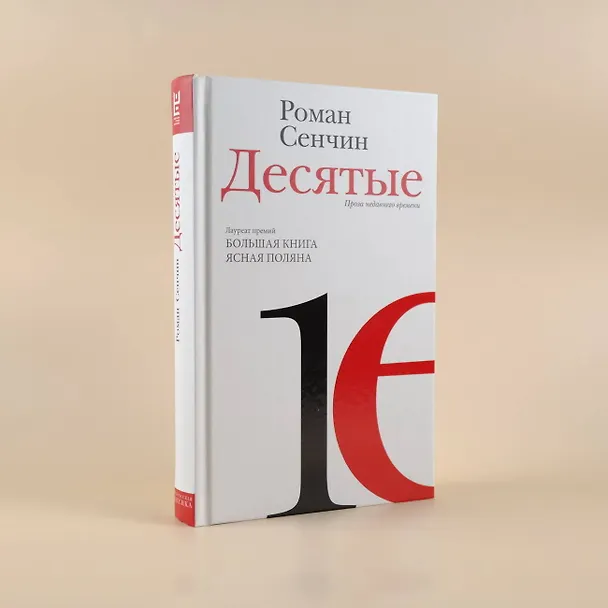 Книга Десятые (Роман Сенчин) — 8