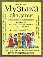 Музыка для детей. Музыкальные путешествия и встречи. Книга для семейного чтения и творческого досуга — 2206815 — 1