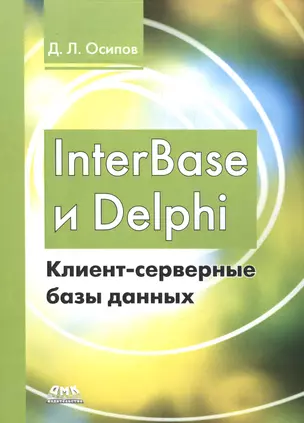 InterBase и Delphi. Клиент-серверные базы данных — 2456287 — 1