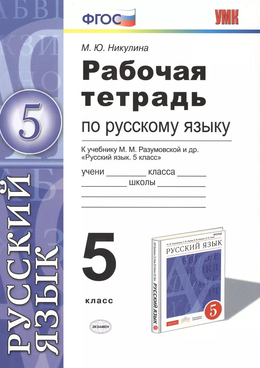 Рабочая тетрадь по русскому языку: 5 класс: к учебнику М.М. Разумовской и  др. 