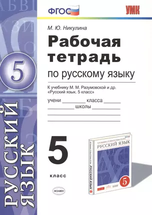 Рабочая тетрадь по русскому языку: 5 класс: к учебнику М.М. Разумовской и др. "Русский язык. 5 класс". ФГОС (к новому учебнику) / 4-е изд. — 2476920 — 1