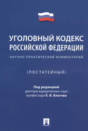 Уголовный кодекс Российской Федерации. Научно-практический комментарий (постатейный) — 2832627 — 1