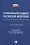 Уголовный кодекс Российской Федерации. Научно-практический комментарий (постатейный) — 2832627 — 1