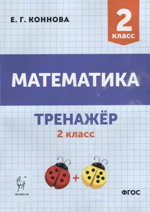 Математика. Тренажер. 2-й класс: учебное пособие — 2904265 — 1