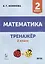 Математика. Тренажер. 2-й класс: учебное пособие — 2904265 — 1