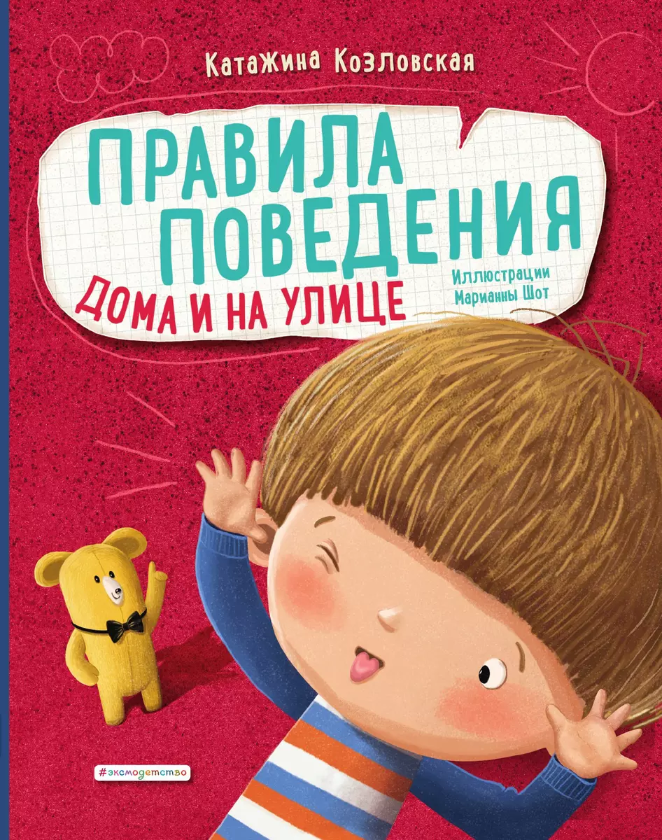 Правила поведения. Дома и на улице (Катажина Козловская) - купить книгу с  доставкой в интернет-магазине «Читай-город».