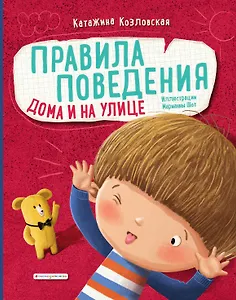 Правила поведения. Дома и на улице