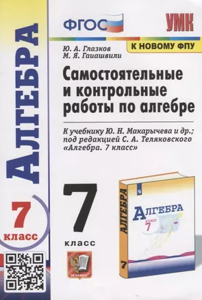 Самостоятельные и контрольные работы по алгебре. 7 класс. К учебнику Ю.Н. Макарычева и др. под редакцией С.А. Теляковского "Алгебра. 7 класс" — 7889632 — 1