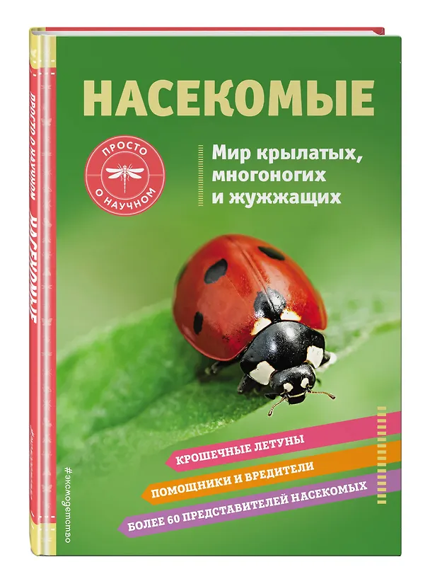 Книга Насекомые. Мир крылатых, многоногих и жужжащих (Шерман Джонстон) — 5