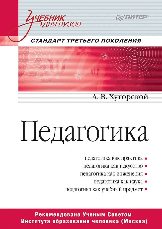 

Педагогика. Учебник для вузов. Стандарт третьего поколения