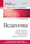 Педагогика. Учебник для вузов. Стандарт третьего поколения — 2712612 — 1