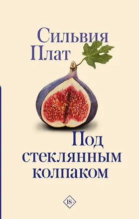 Книга Под стеклянным колпаком (Сильвия Плат)
