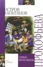 Остров Капитанов. Глазастик и ключ-невидимка: сказочные повести — 2169269 — 1