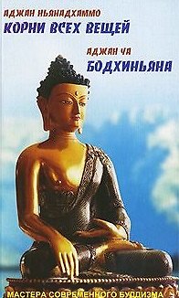 Книга Корни всех вещей. Бодхиньяна () — 1