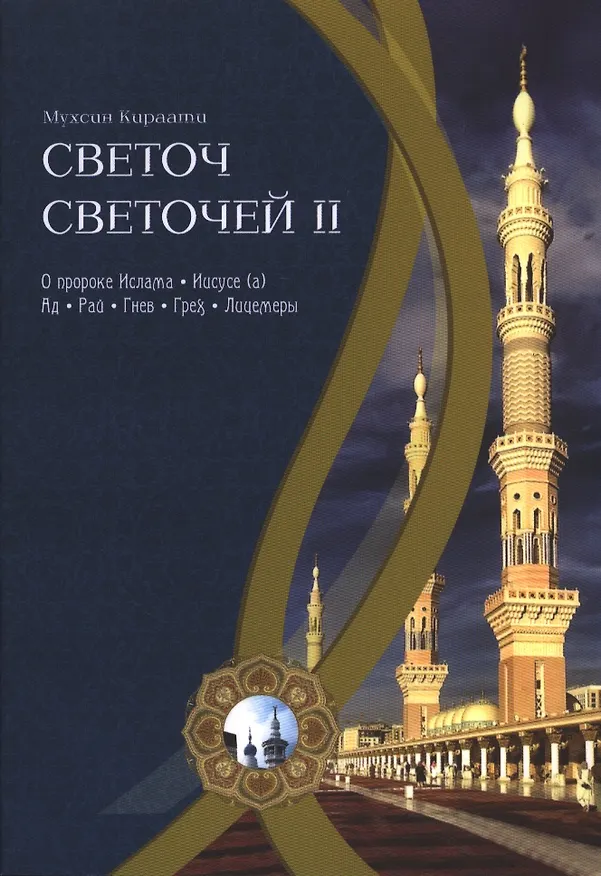 Книга Светоч светочей. Ч. II (Мухсин Кираати) — 1