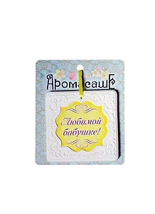 Аромасаше гипс Любимой бабушке мед (118470)