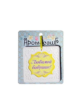 Аромасаше гипс Любимой бабушке мед (118470) 2402027