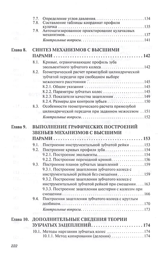 Книга Прикладная механика. Часть 1. Основы расчета, проектирования и моделирования механизмов. (Александр Соболев) — 4