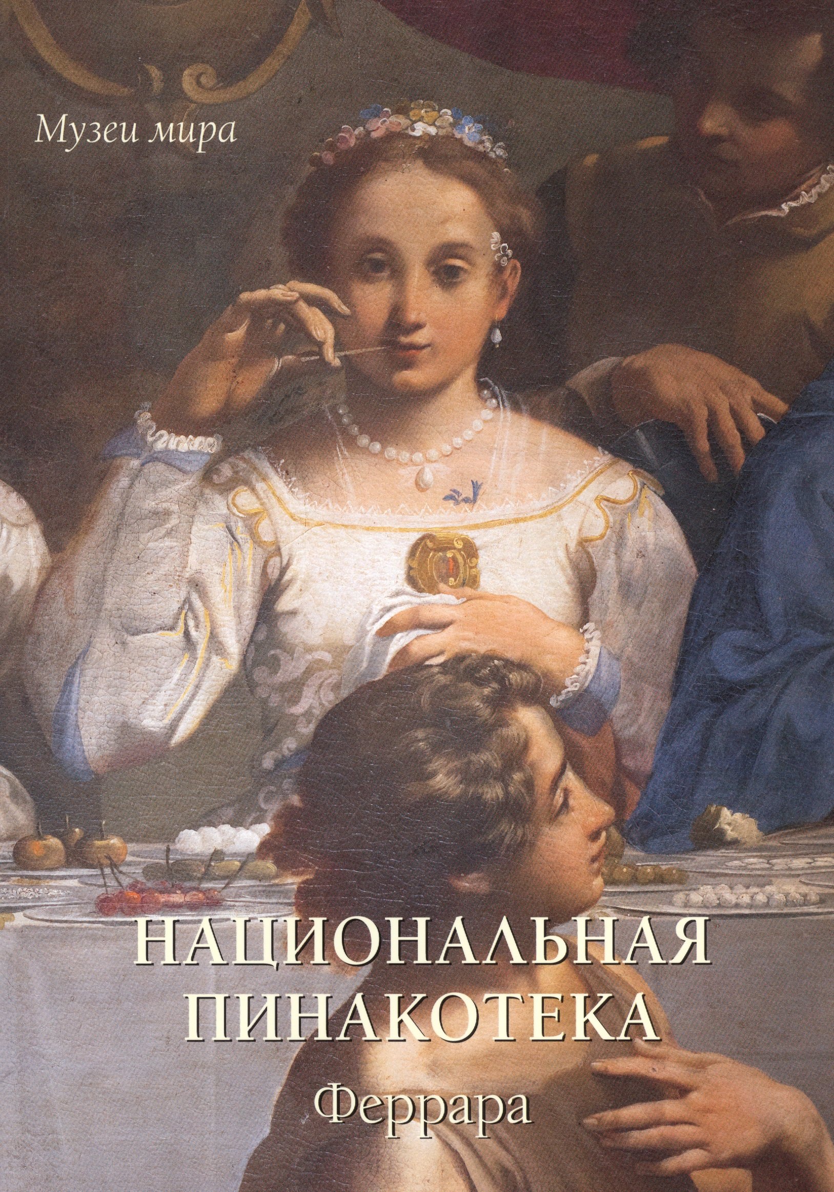 

Национальная пинакотека. Феррара