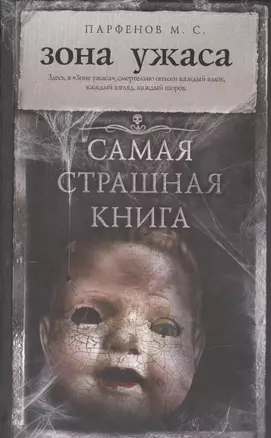 Самая страшная книга. Зона ужаса — 2586267 — 1