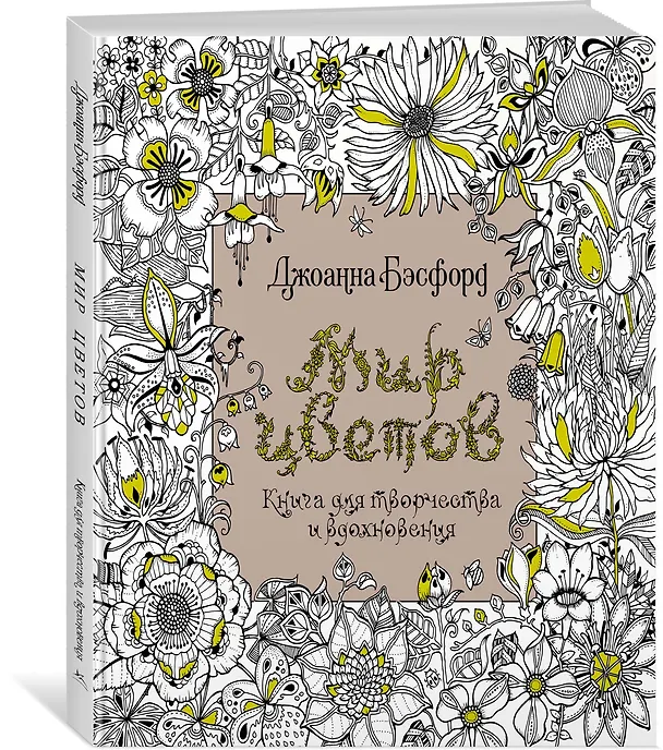 Книга Мир цветов. Книга для творчества и вдохновения (Джоанна Бэсфорд) — 3