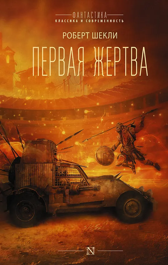 Книга Первая жертва (Роберт Шекли) — 1
