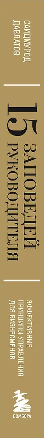 Книга 15 заповедей руководителя: эффективные принципы управления для бизнесменов (Саидмурод Давлатов) — 4