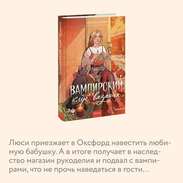 Книга Вампирский клуб вязания (Нэнси Уоррен) — 8