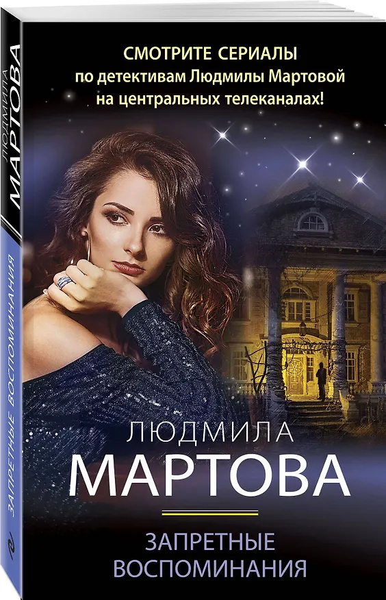 Книга Запретные воспоминания (Людмила Мартова) — 4