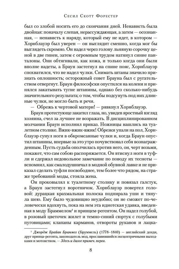 Книга Адмирал Хорнблауэр. Последняя встреча (Сесил Форестер) — 10
