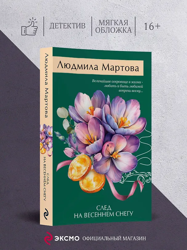 Книга След на весеннем снегу (Людмила Мартова) — 6