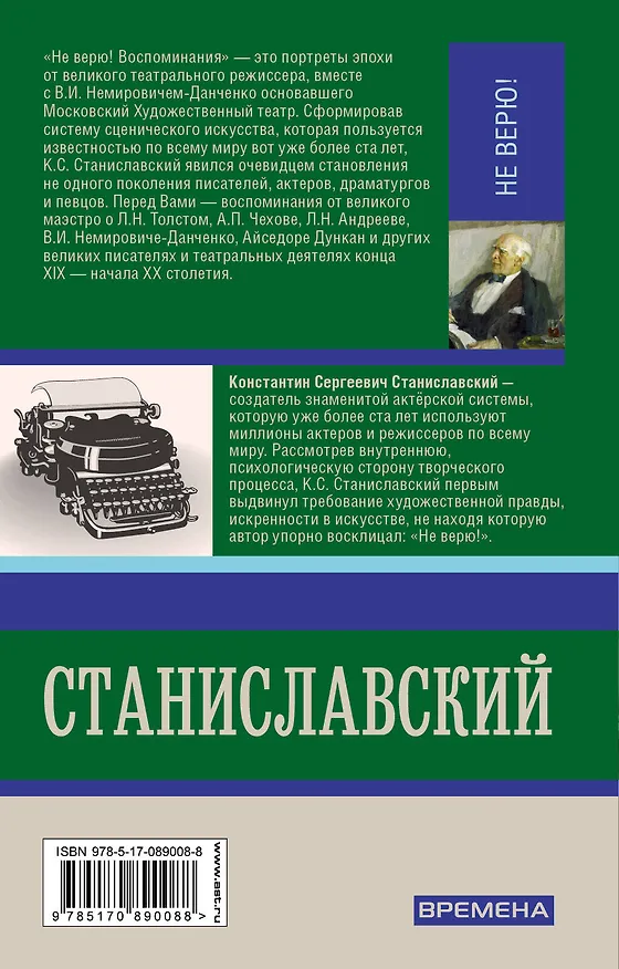 Книга Не верю! Воспоминания (Константин Станиславский) — 2