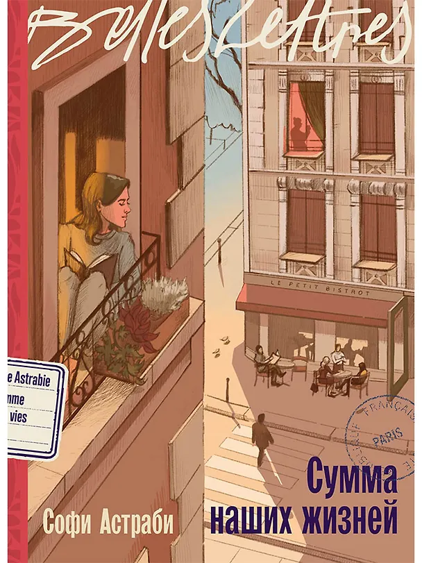 Книга Сумма наших жизней (Софи Астраби) — 1