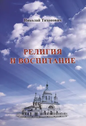 Книга Религия и воспитание ()