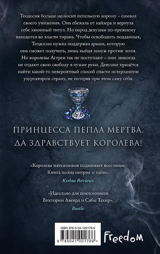 Книга Леди Дым (#2) (Лора Себастьян) — 2