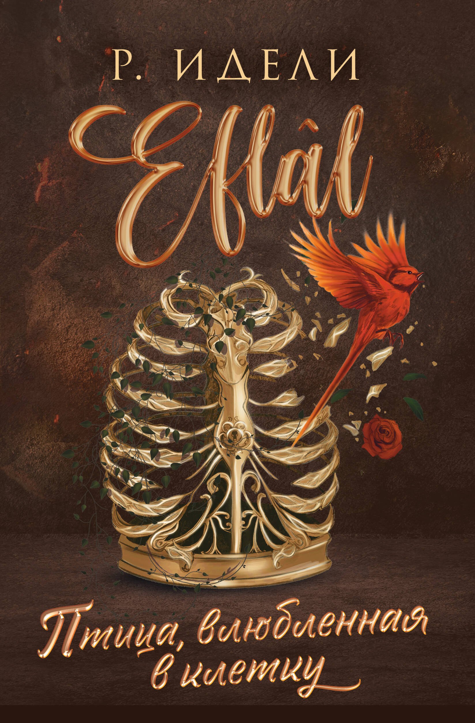 

Птица, влюбленная в клетку