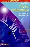 Книга Время Бога: Путь спасения (Виталий Тихоплав) — 1
