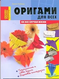 Книга Оригами для всех () — 1
