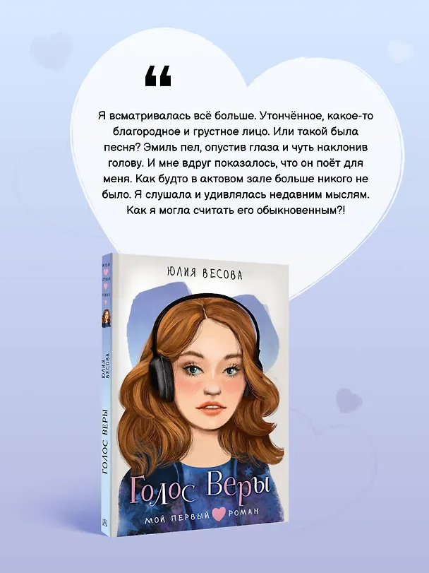 Книга Голос Веры (Юлия Весова) — 6