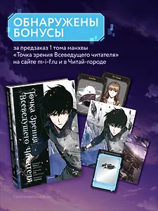 Точка зрения Всеведущего читателя. Том 1 (Всеведущий читатель / Omniscient Reader's Viewpoint). Манхва